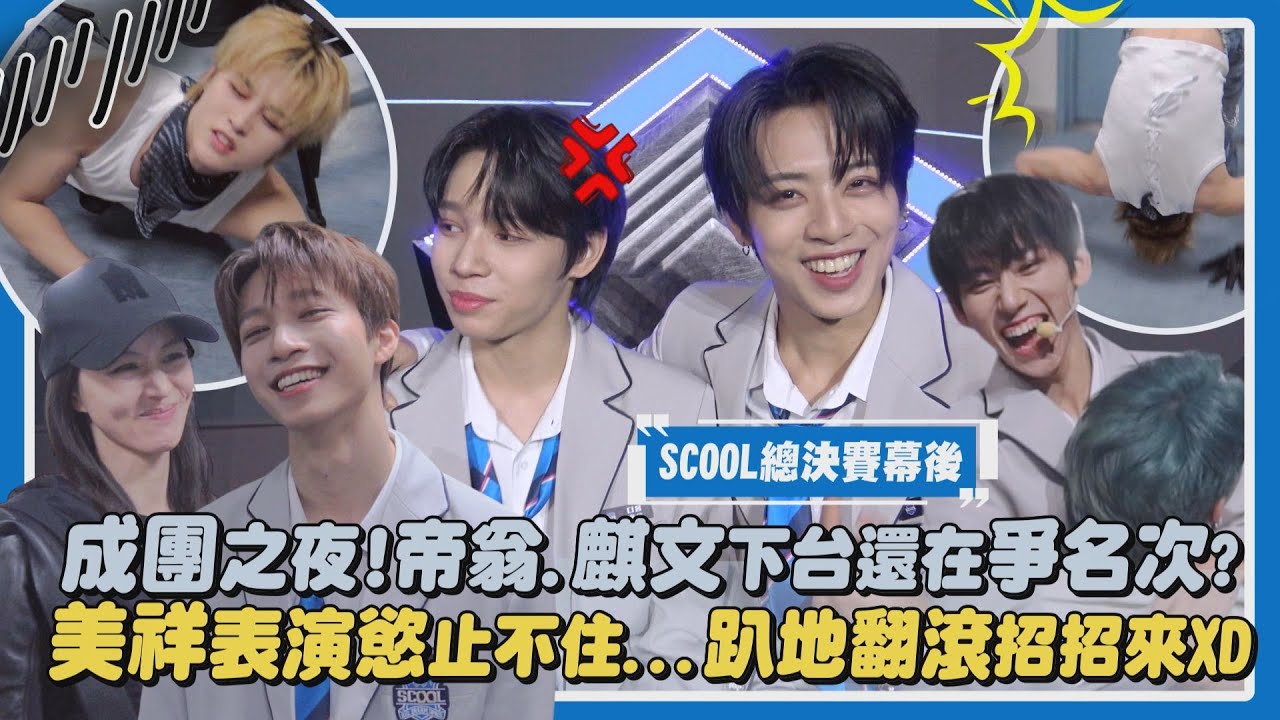【SCOOL男團選秀】總決賽獨家幕後｜成團之夜!帝翁.麒文下台還在爭名次? 美祥表演慾止不住...趴地翻滾招招來XD｜完全娛樂