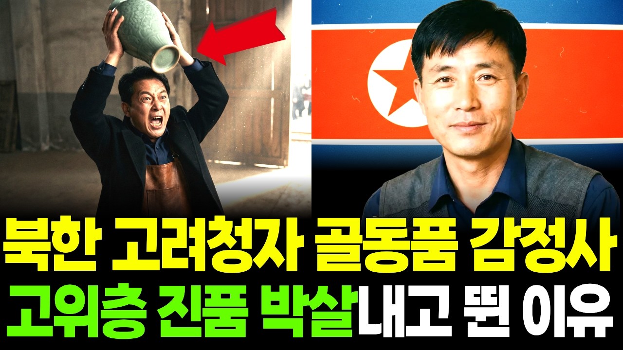 고려청자 붙이는 골동품 감정사, 고위층의 진품 박살내고 뛴 이유