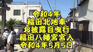 令和4年　稲田北地車　令和の大改修　お披露目曳行2　稲田八幡宮宮入～地車囃子と地車踊り奉納～稲田八幡宮宮出　令和4年（2022年）5月5日