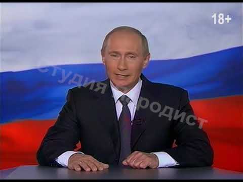 Путин поздравляет с новым годом на корпоративе