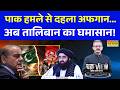 Afghanistan Vs Pakistan: 3-3 मोर्चे पर घिरा Pakistan...Durand Line, PoJK और Balochistan | Top News