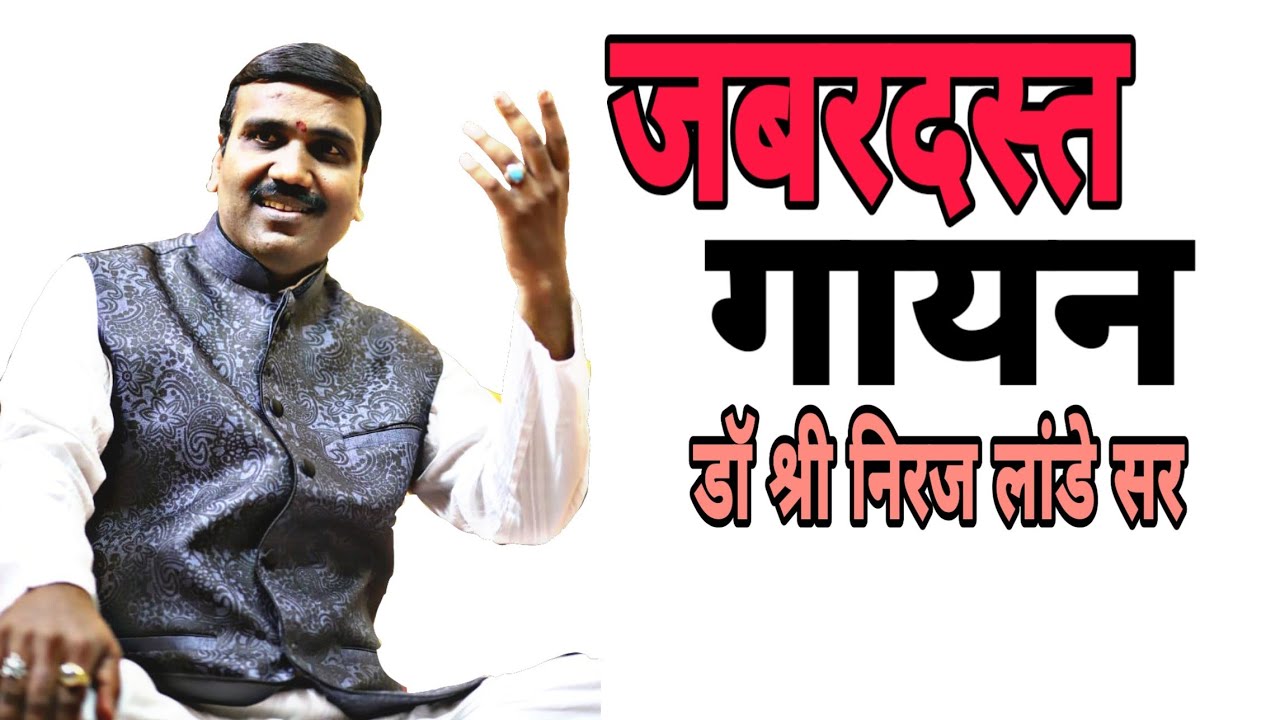 भस्म ऊटी रूंद माला! जबरदस्त गायन, डॉ श्री निरज लांडे सर