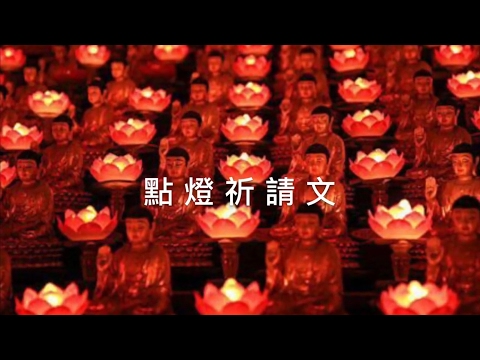 點燈祈願文