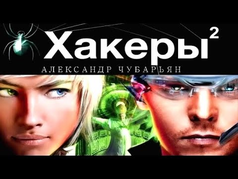 Хакеры 2 аудиокнига слушать онлайн