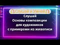Слушай Основы композиции для художников с примерами из живописи
