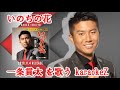 いのちの花 一条貫太 cover by karaokeZ