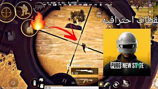 PUBG NEW STATE  |PRO PLAYER لقطات احترافيه في ببجي نيو استيت