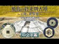 飞鸟的终末期古坟 ~王陵与贵族墓~ 中文字幕：摘要版