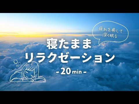 ほわんと眠くなる…😴☁️あなたを癒す睡眠導入 ASMR🌙