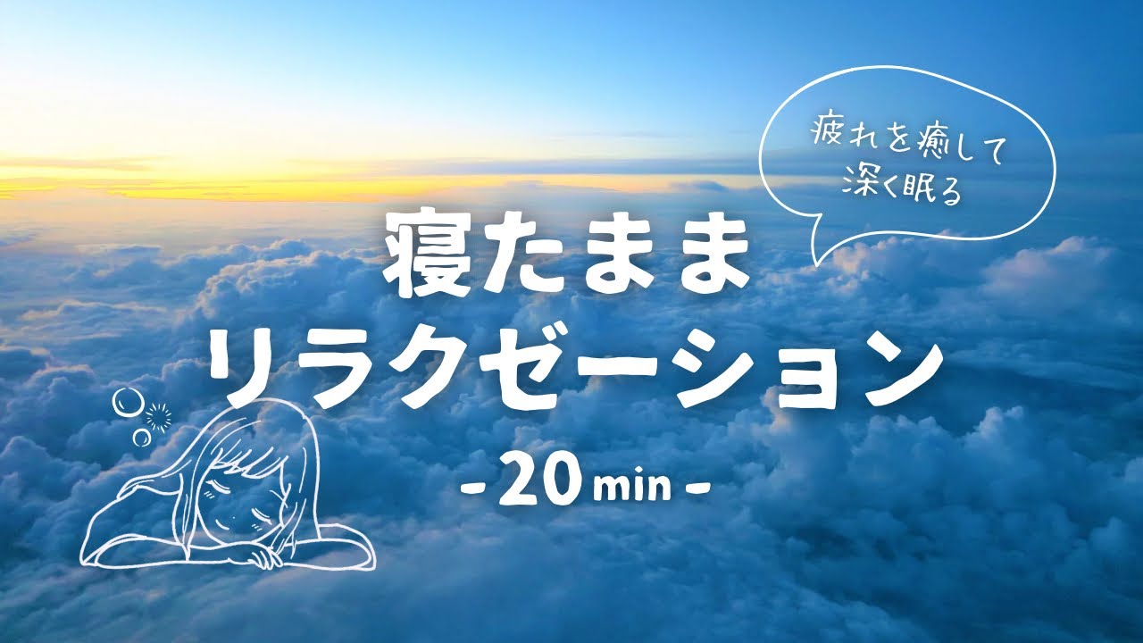 ほわんと眠くなる…😴☁️あなたを癒す睡眠導入 ASMR🌙