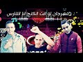 مهرجان لو انت الكينج انا الفارس غناء العفريت العشري 2019
