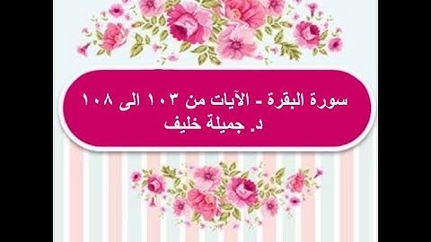 (# 17) د. جميلة خليف - سورة البقرة - الآيات من ١٠٣ الى ١٠٨