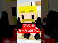 プリンを食べたの誰？#shorts #マイクラ