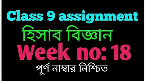 Class 9 assignment 18th week|| Class 9 18th week Accounting assignment|| ৯ম শ্রেণীর এসাইনমেন্ট||