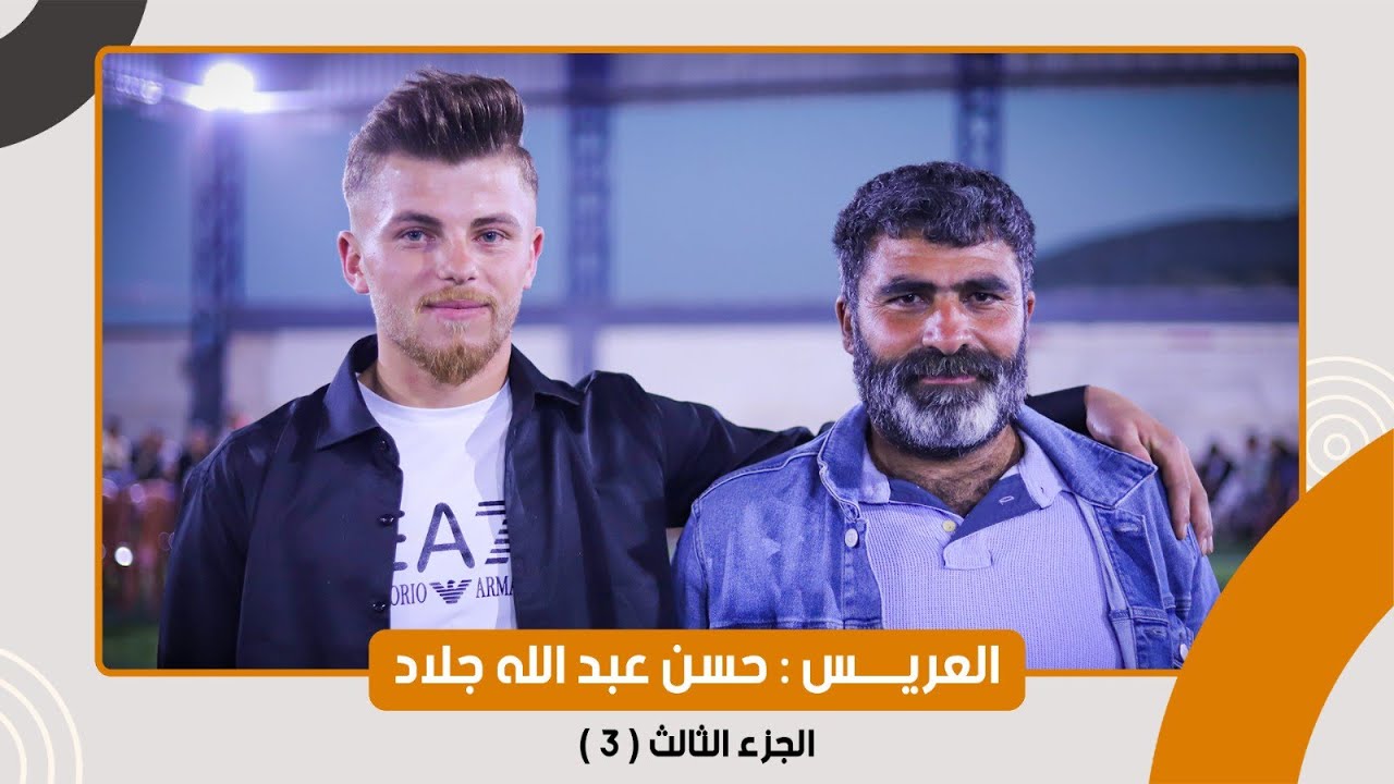 حفل زفاف العريس / حسن عبد الله جلاد / مع الفنان الفطراوي ابو راقي و ابو سلطان / جزء 3 #افراح_ال_جلاد