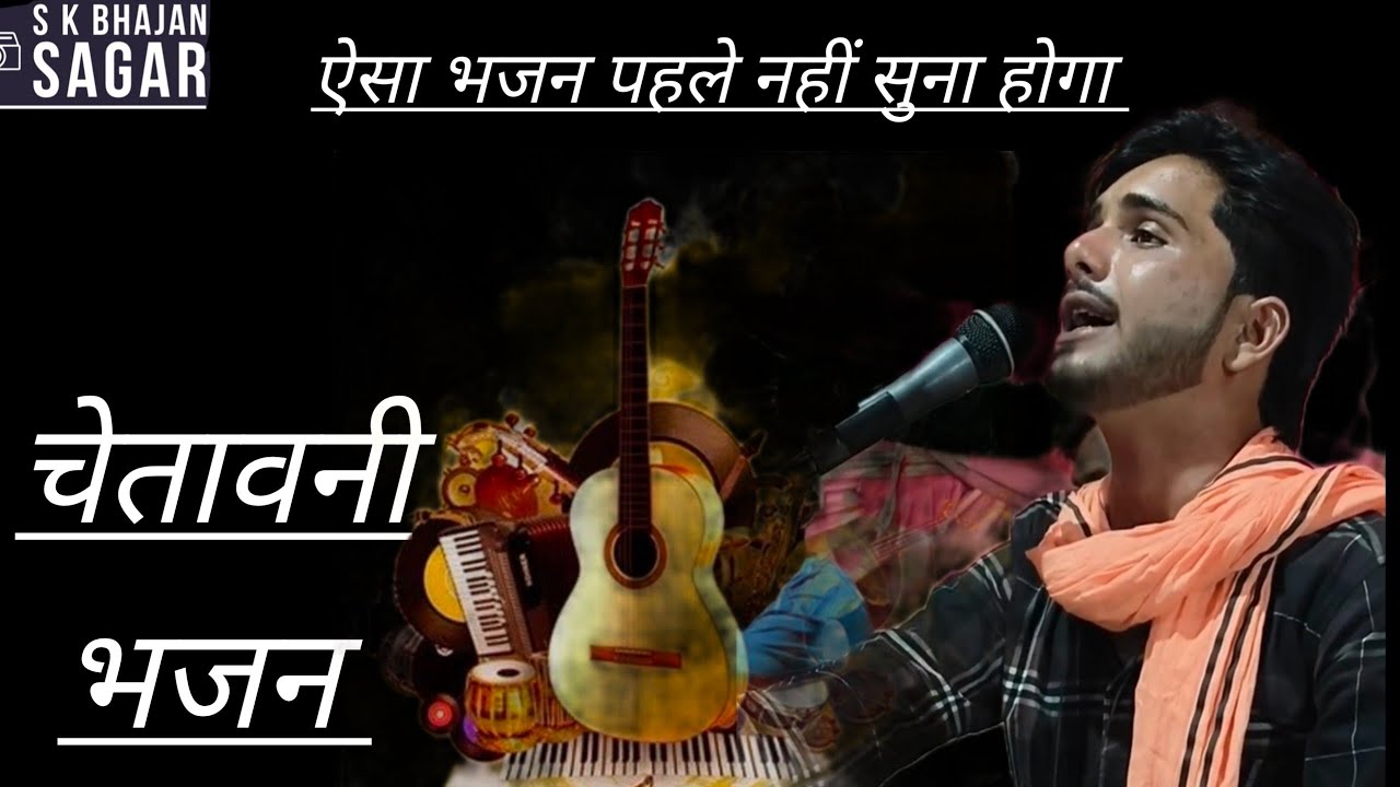 चेतावनी भजन ऐसा भजन पहले नहीं सुना होगा 🙏❣️🎹