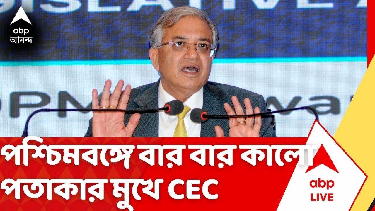 Gyanesh Kumar: পশ্চিমবঙ্গ সফরে আসা জ্ঞানেশ কুমারকে ৩দিনে ৩বার দেখানো হল কালো পতাকা | ABP Ananda