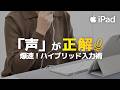 iPadの文字入力は「声」が正解。タイピングを超えた爆速活用術