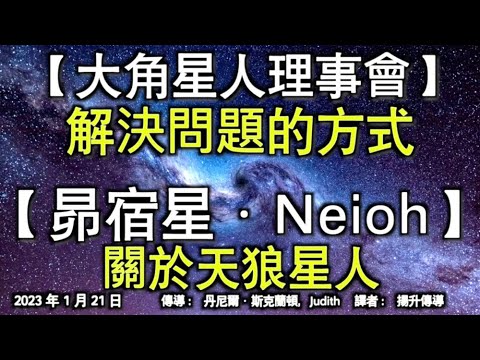 【大角星人理事會】《解決問題的方式》【昴宿星·Neioh】《關於天狼星人》