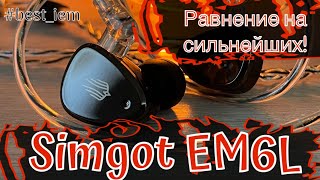 Обзор гибридных наушников - Simgot EM6L - Равнение на сильнейших!