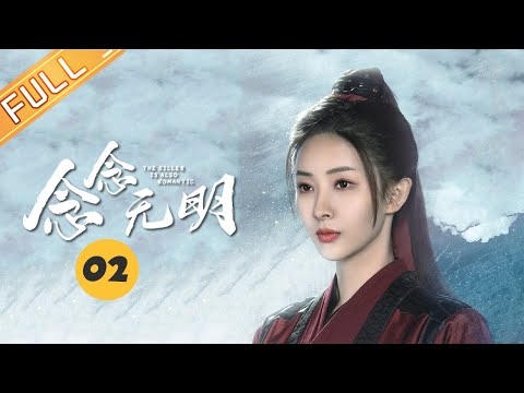 【ENG SUB】《念念无明 The Killer Is Also Romantic》EP2：甜哭！晏无明立下承诺护小念终生！【芒果TV大芒】