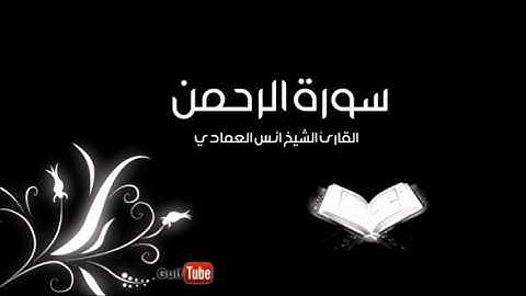سورة الرحمن للقارئ انس العمادي