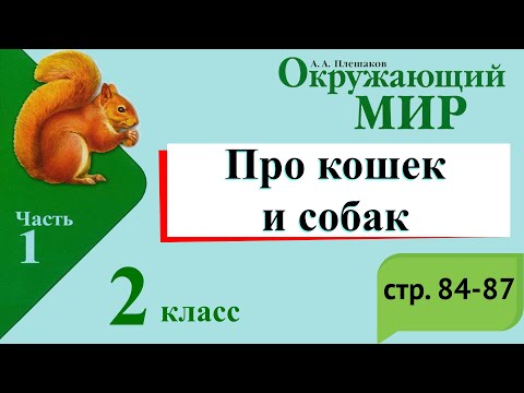 Про кошек и собак. Окружающий мир. 2 класс, 1 часть. Учебник А. Плешаков стр. 84-87