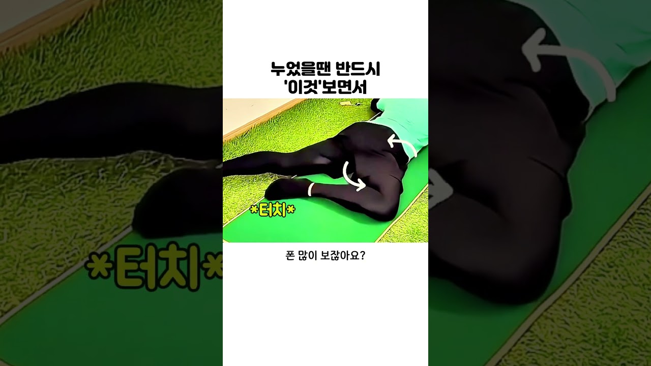 누었을땐 반드시 '이것'보면서