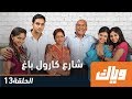 شارع كارول باغ الموسم الأول الحلقة 13 WEYYAK شارع كارول باغ الموسم الأول الحلقة 13 WEYYAK