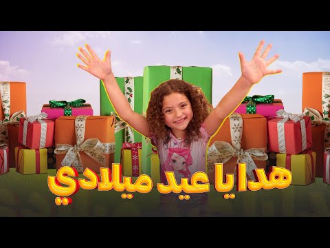 فتحت هدايا عيد ميلادي