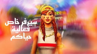 بث مباشر فورت نايت+سيرفر خاص+عرض ازياء+شجرة نمله+السيزون18 Fortnite