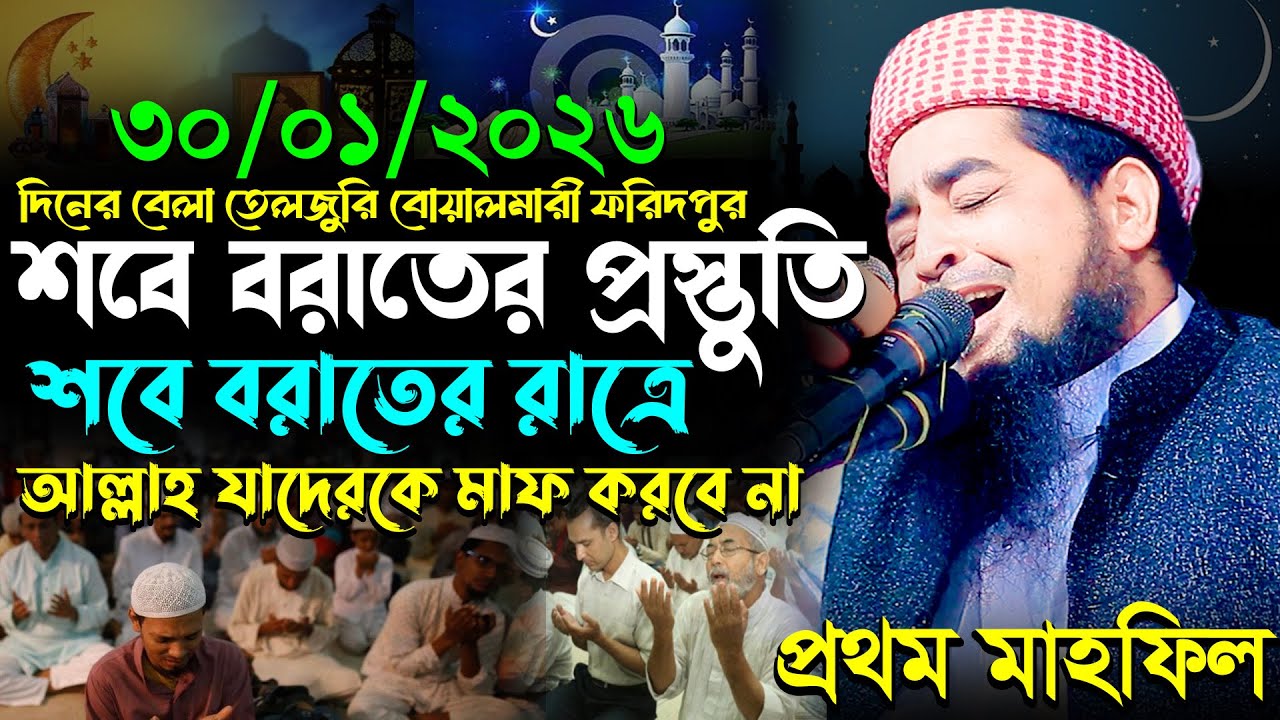 ৩০-১-২০২৬ শবে বরাতের রাত্রে আল্লাহ যাদেরকে মাফ করবে না, Eliasur Rahman Zihadi, ইলিয়াছুর রহমান জিহাদী