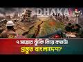 ৭ মাত্রার ভূমিকম্প হলে যে মহাবিপর্যয় দেখা যেতে পারে বাংলাদেশে! | Earthquake | ATN Bangla News