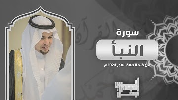 سورة النبأ كاملة || أنس نوفل || من ختمة الفجر لعام 2024م - 1446هـ