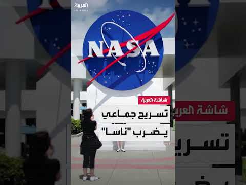 ناسا تستغني عن حوالي 4 آلاف موظف