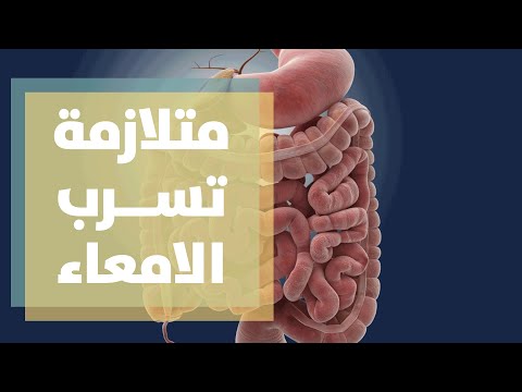 متلازمة تسرب الامعاء  leaky gut