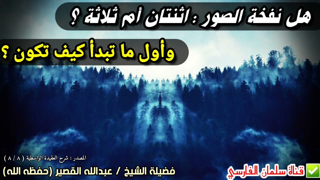 هل نفخة الصور : اثنتان أم ثلاثة ؟ وأول ما تبدأ كيف تكون ؟ | للشيخ عبدالله القصير