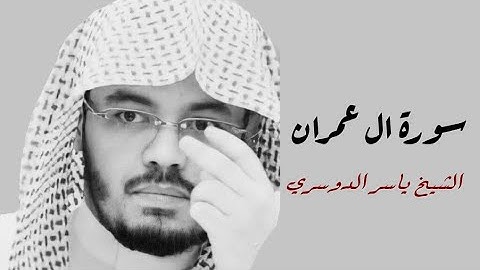 ياسر الدوسري (سورة ال عمران صفحة 58 من الجزء 3 )