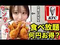 【大食い】ケンタッキー 食べ放題!元を取ることが出来るのか!?