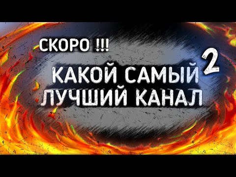 СКОРО !! НОВЫЙ СЕЗОН ПРОЕКТА КАКОЙ САМЫЙ ЛУЧШИЙ КАНАЛ | TIMEUP