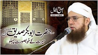 Seerat Abu Bakr Siddiq | Siddiq e Akbar Ka Waqia | Islah e Aamaal | Abdul Habib Attari