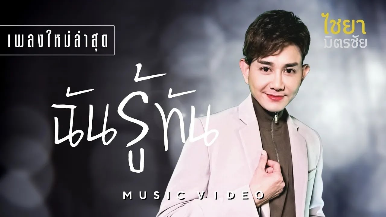 ฉันรู้ทัน - ไชยา มิตรชัย [OFFICIAL MV] เพลงใหม่ล่าสุด