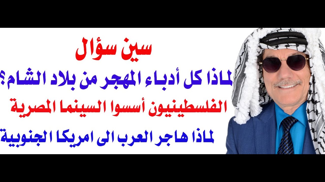 لماذا كل أدباء المهجر من بلاد الشام؟