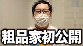 【初公開】粗品の家に突撃!! せいやが見つけた怖い物とは!?【霜降り明星】