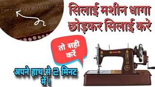 Sewing machine is skipping stitches | How to fix sewing machine skipping stitches problem