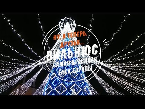 Ну, а теперь, друзья... Вильнюс. Самая красивая ёлка Европы.