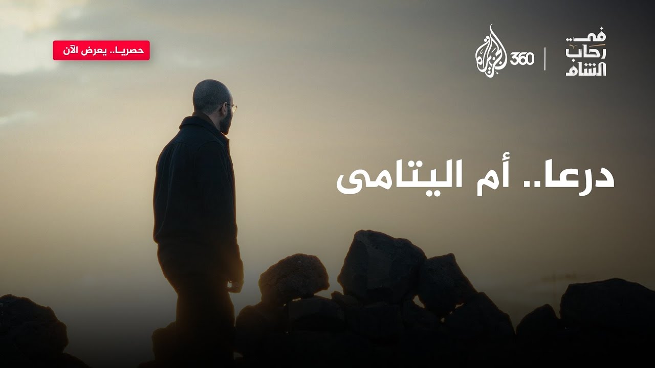 “الضيف زوادته معه“.. مثل يختزل الكرم الدرعاوي، شاركونا أمثلة أخرى تعرفونها عن أهل درعا