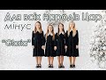 "Для всіх народів Цар" МІНУС "Gloria" (слова і музика Оля Коханець)