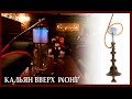 Кальян вверх дном. Перевернутый. HANDMADE HOOKAH HOOK. И куча маленького самодельного тюнинга.