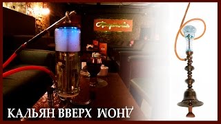 Кальян вверх дном. Перевернутый. HANDMADE HOOKAH HOOK. И куча маленького самодельного тюнинга.